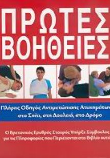 Πρώτες βοήθειες