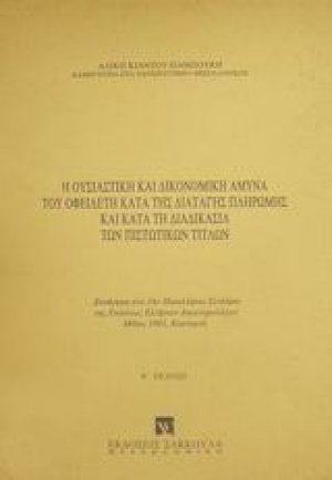 Η ουσιαστική και δικονομική άμυνα του οφειλέτη κατά της διαταγής πληρωμής και κατά τη διαδικασία των πιστωτικών τίτλων