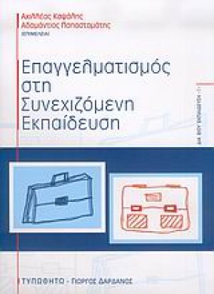 Επαγγελματισμός στη συνεχιζόμενη εκπαίδευση