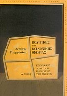 Πολιτικές της κοινωνικής θεωρίας