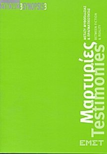 Μαρτυρίες: μεταξύ μυθοπλασίας και πραγματικότητας