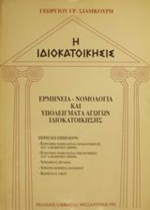 Η ιδιοκατοίκησις