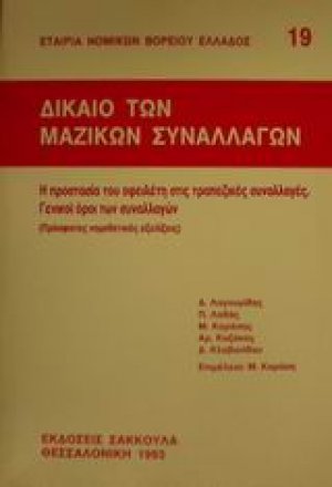 Δίκαιο των μαζικών συναλλαγών