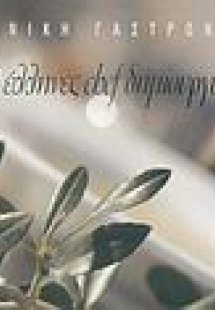 Ελληνική γαστρονομία
