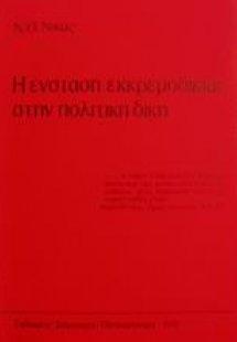Η ένσταση εκκρεμοδικίας στην πολιτική δίκη