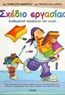 Σχέδιο εργασίας