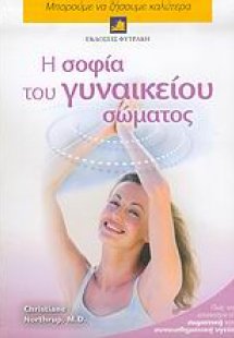Η σοφία του γυναικείου σώματος
