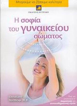 Η σοφία του γυναικείου σώματος