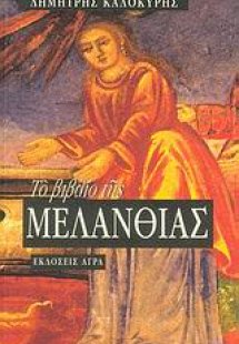 Το βιβλίο της Μελανθίας