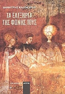 Τα ελιξήρια της φωνής τους