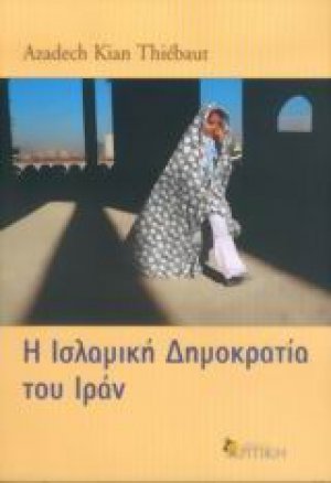 Η Ισλαμική δημοκρατία του Ιράν