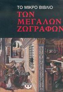 Το μικρό βιβλίο των μεγάλων ζωγράφων
