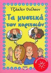 Τα μυστικά των κοριτσιών