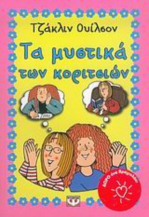 Τα μυστικά των κοριτσιών