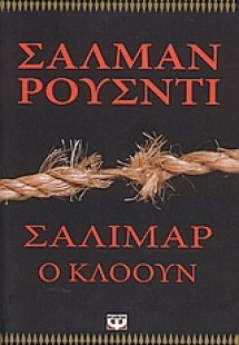 Σαλιμάρ ο κλόουν