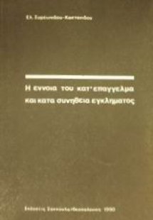 Η έννοια του κατ' επάγγελμα και κατά συνήθεια εγκλήματο...
