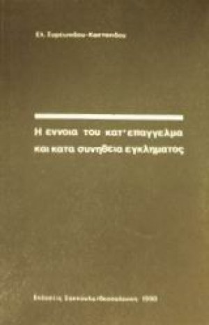 Η έννοια του κατ' επάγγελμα και κατά συνήθεια εγκλήματος