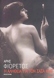 Η αλήθεια για τον Σάσα Κνις