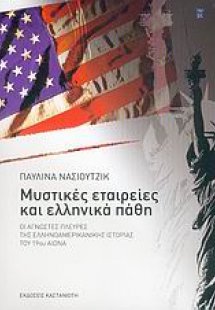 Μυστικές εταιρείες και ελληνικά πάθη