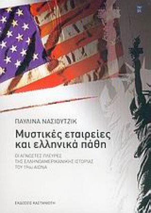 Μυστικές εταιρείες και ελληνικά πάθη