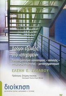 Δρόμοι εξέλιξης στο