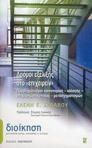 Δρόμοι εξέλιξης στο "επιχειρείν"