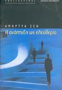 Η ανάπτυξη ως ελευθερία