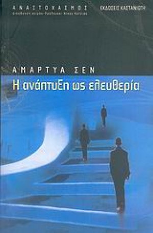 Η ανάπτυξη ως ελευθερία