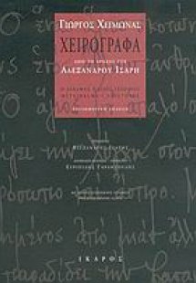 Χειρόγραφα από το αρχείο του Αλέξανδρου Ίσαρη