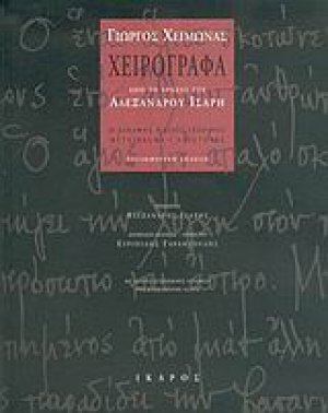 Χειρόγραφα από το αρχείο του Αλέξανδρου Ίσαρη