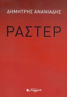 Ράστερ