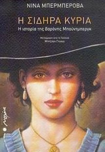 Η σιδηρά κυρία