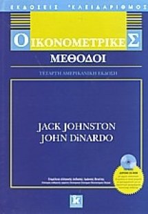 Οικονομετρικές μέθοδοι