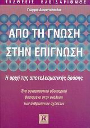 Από τη γνώση στην επίγνωση
