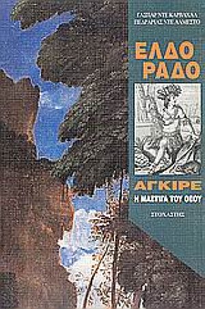 Ελδοράδο: Αγκίρε, η μάστιγα του Θεού