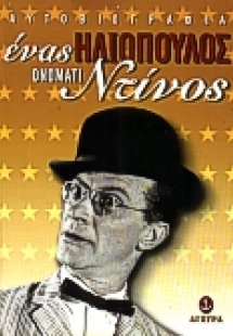 Ένας Ηλιόπουλος ονόματι Ντίνος