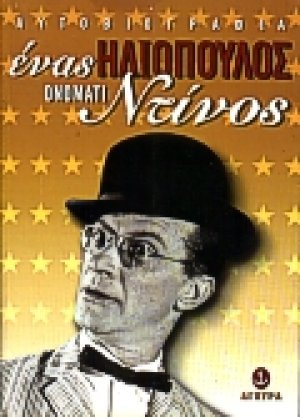 Ένας Ηλιόπουλος ονόματι Ντίνος