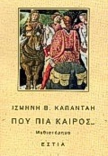 Πού πια καιρός