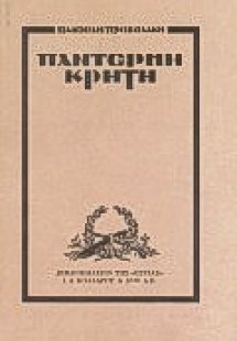 Παντέρμη Κρήτη