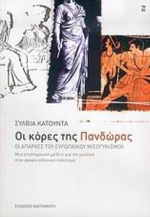 Οι κόρες της Πανδώρας