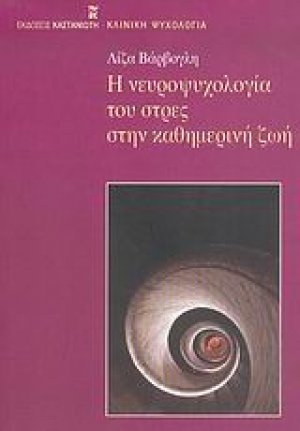 Η νευροψυχολογία του στρες στην καθημερινή ζωή