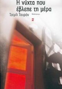 Η νύχτα που έβλεπε τη μέρα