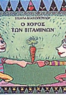 Ο χορός των βιταμινών