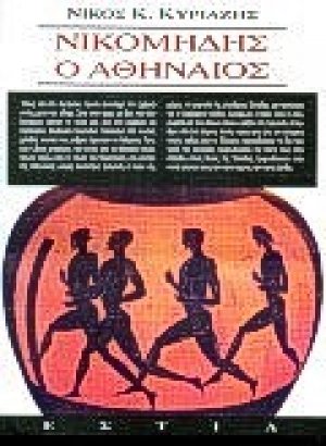 Νικομήδης ο Αθηναίος