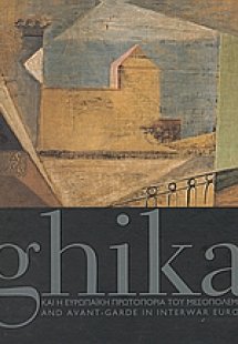 Ghika και η ευρωπαϊκή πρωτοπορία του μεσοπολέμου