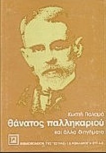 Θάνατος παλληκαριού και άλλα διηγήματα