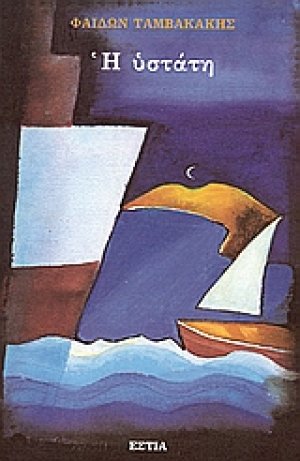 Η υστάτη