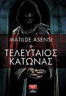 Ο τελευταίος Κάτωνας