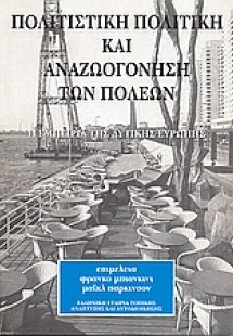 Πολιτιστική πολιτική και αναζωογόνηση των πόλεων
