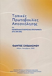 Τοπικές Πρωτοβουλίες Απασχόλησης στα περιφερειακά επιχε...